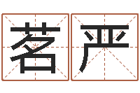 任茗严八字学习网-奥运年宝宝取名