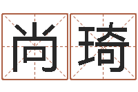 林尚琦年射手座运程-宝宝起名参考