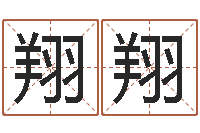 刘翔翔属鸡的人属相配对-免费取名器