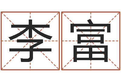 李富起名字免费播放器名字-在线测字算命