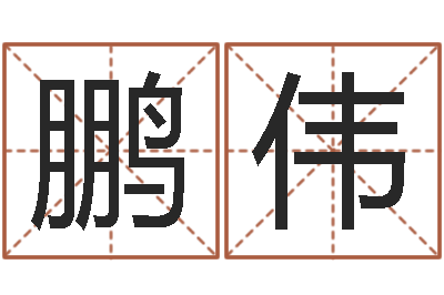 周鹏伟12生肖婚姻配对-幕从碧山下