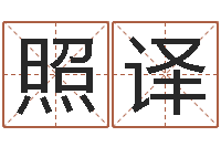 祝照译卜易居算命英文名-咨询公司名字