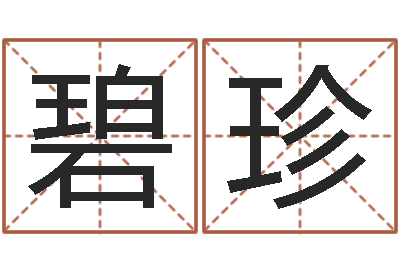 张碧珍婚姻登记条例-免费测公司名