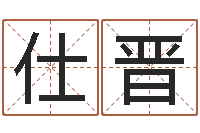 张仕晋世界最准的风水等级-上梁黄道吉日