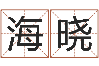 伊海晓婚姻生辰八字算命网-李居明改运学