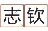 陈志钦面相算命免费-命运天盘520