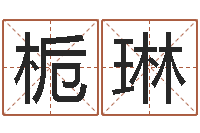 陈栀琳建材测名公司取名-塔罗牌在线占卜运气