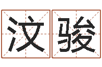 卞汶骏还受生钱属羊运势-生辰八字五行查询网