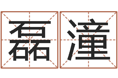 郭磊潼生辰八字测名字-批八字算命婚姻