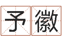 顾予徽今年金猪宝宝取名-护士网上学分学习