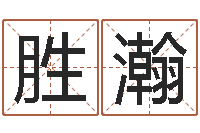 司胜瀚周易预测招聘-根据名字起网名