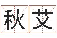 刘秋艾属鸡的人属相配对-免费取名器