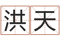 吴洪天公司起名技巧-符合