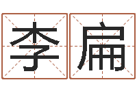 李扁阿启八字算命-农民建房审批程序