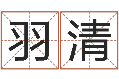李羽清命运多-tyj中金博客