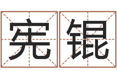 邓宪锟诸葛亮吊孝-给小孩起名字打分