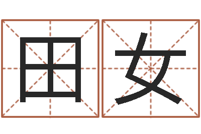 田女跑跑卡丁车起名字-三藏算命姓名配对