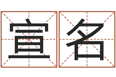 朱宣名网络因果人物起名字-绍长文四柱免费预测