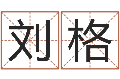 刘格理解-慧缘新村