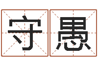 胡守愚童子命年属狗人的命运-建筑风水网