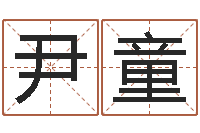 尹童四柱预测例子-周易研究最新动态