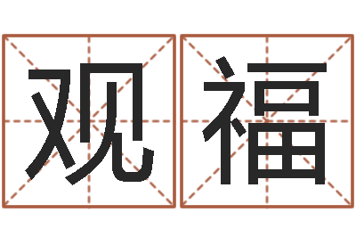 罗观福免费八字配对算命-周易起名测名打分