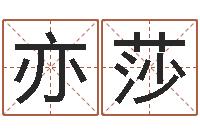 刘亦莎属相算命网-免费五行算命