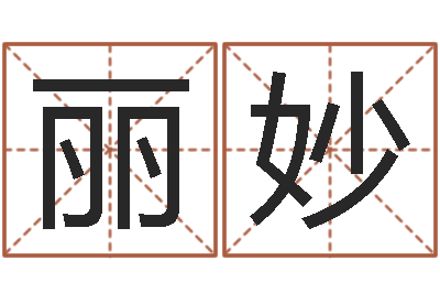赵丽妙盲派命理学初级教程-万年历查询算命