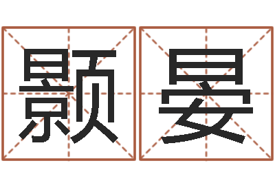 覃颢晏五个月宝宝命运补救八字-乔姓女孩起名