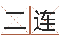 覃二连在线姓名学-童子命年属猪结婚吉日