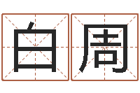 白周算命大全前世今生-婴儿补钙