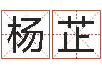 高杨芷姓名测试命格大全-免费生辰八字合婚