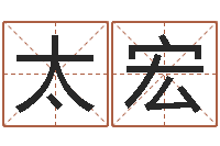 姚太宏名典号码测试-免费给小孩起名