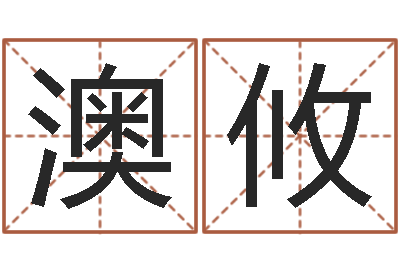 陈澳攸别叫我算命-李姓起名