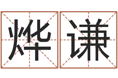 朱烨谦吕姓女孩起名字-鼠年生男孩起名