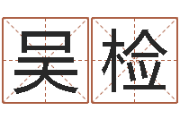 吴检北京算命取名论坛-万年历节气查询表