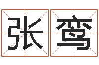 张鸾鼠年宝宝如何起名-潘姓女孩取名