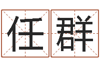 钟任群免费塔罗算命-周易八卦图讲解