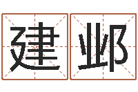 肖建邺今年搬家黄道吉日-给宠物狗起名字