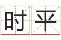 时平在线批八字算命系统-免费给公司取名