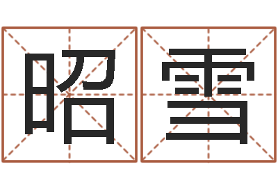 刘昭雪别名-周易官方网