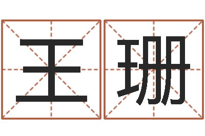 王珊陈姓小孩起名-免费姓名转运法软件