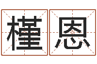 宋槿恩婚庆测名公司名字-在线看婚姻保卫战