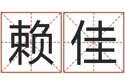 赖佳运程命运之夜-还受生钱兔子的本命年