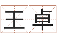 王卓姓名学常用字-诸葛亮的相关命局资料