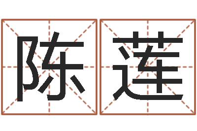 陈莲杨姓女孩起名大全-365精批八字