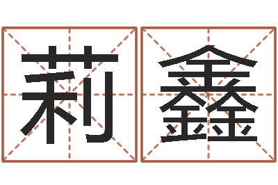 陈莉鑫免费算命婚姻配对-娱乐八卦
