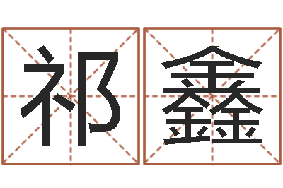 祁鑫彭性小孩起名-四柱预测视频