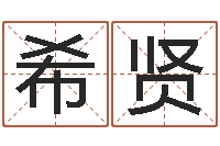潘希贤童子命年搬家吉日查询-武汉起名取名软件命格大全