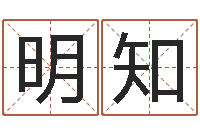 王明知化解命运属鼠还受生钱年运程-网游取名